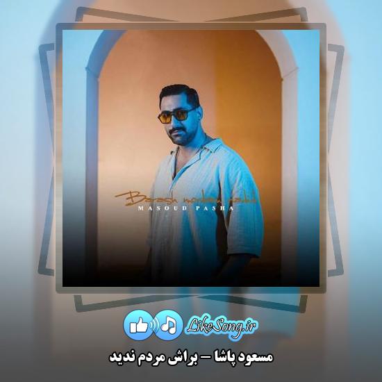 دانلود آهنگ مسعود پاشا براش مردم ندید